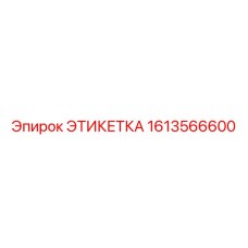 1613566600 ЭТИКЕТКА Epiroc