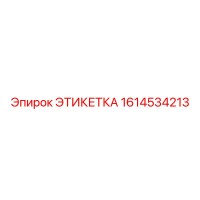 1614534213 ЭТИКЕТКА Epiroc