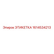 1614534213 ЭТИКЕТКА Epiroc