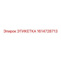 1614728713 ЭТИКЕТКА Epiroc