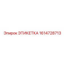 1614728713 ЭТИКЕТКА Epiroc