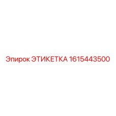 1615443500 ЭТИКЕТКА Epiroc