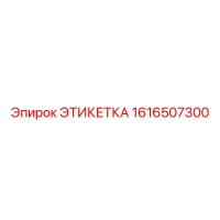 1616507300 ЭТИКЕТКА | Epiroc