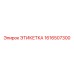1616507300 ЭТИКЕТКА | Epiroc