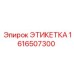 1616507300 ЭТИКЕТКА | Epiroc