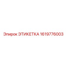1619776003 ЭТИКЕТКА Epiroc