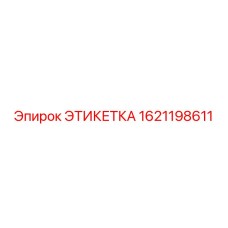 Этикетка 1621198611 Epiroc
