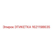 1621198635 ЭТИКЕТКА Epiroc