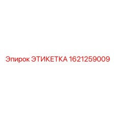 1621259009 ЭТИКЕТКА Эпирок (Epiroc)