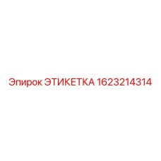 1623214314 ЭТИКЕТКА Epiroc
