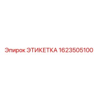 1623505100 ЭТИКЕТКА Epiroc
