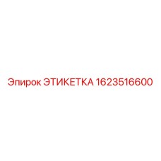 1623516600 ЭТИКЕТКА Epiroc