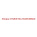 1623516600 ЭТИКЕТКА Epiroc