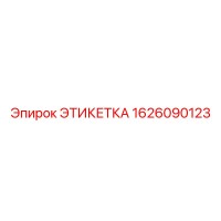 1626090123 ЭТИКЕТКА Epiroc