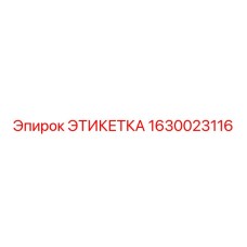 1630023116 ЭТИКЕТКА Epiroc