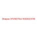 1630023116 ЭТИКЕТКА Epiroc