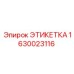 1630023116 ЭТИКЕТКА Epiroc