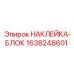 1638248601 НАКЛЕЙКА-БЛОК Epiroc