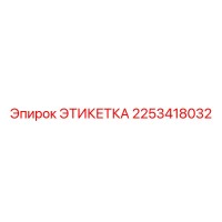 2253418032 ЭТИКЕТКА (Epiroc)
