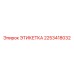 2253418032 ЭТИКЕТКА (Epiroc)