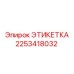 2253418032 ЭТИКЕТКА (Epiroc)