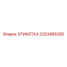 2253485200 ЭТИКЕТКА Epiroc