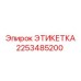 2253485200 ЭТИКЕТКА Epiroc