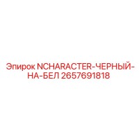 2657691818 NCHARACTER-ЧЕРНЫЙ-НА-БЕЛ Epiroc