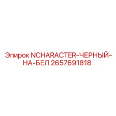 2657691818 NCHARACTER-ЧЕРНЫЙ-НА-БЕЛ Epiroc