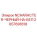 2657691818 NCHARACTER-ЧЕРНЫЙ-НА-БЕЛ Epiroc