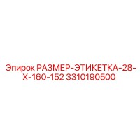 3310190500 РАЗМЕР-ЭТИКЕТКА-28-X-160-152 Epiroc