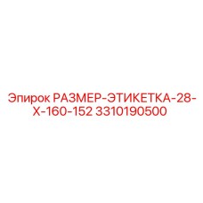 3310190500 РАЗМЕР-ЭТИКЕТКА-28-X-160-152 Epiroc