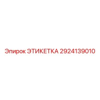 2924139010 ЭТИКЕТКА Epiroc