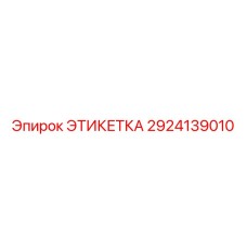 2924139010 ЭТИКЕТКА Epiroc