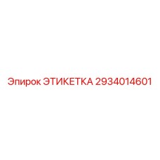 2934014601 ЭТИКЕТКА Epiroc
