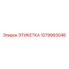 1079993046 ЭТИКЕТКА Epiroc