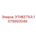 1079993046 ЭТИКЕТКА Epiroc
