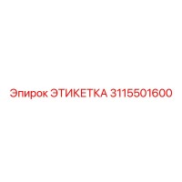 3115501600 ЭТИКЕТКА Epiroc