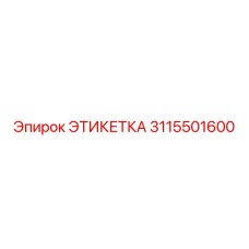 3115501600 ЭТИКЕТКА Epiroc