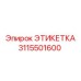 3115501600 ЭТИКЕТКА Epiroc