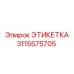 3115575705 ЭТИКЕТКА Epiroc