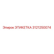 3121250074 ЭТИКЕТКА Epiroc