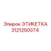 3121250074 ЭТИКЕТКА Epiroc