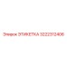 3222312406 ЭТИКЕТКА Epiroc