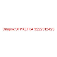 3222312423 ЭТИКЕТКА Epiroc