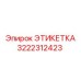 3222312423 ЭТИКЕТКА Epiroc