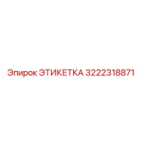 3222318871 ЭТИКЕТКА Epiroc