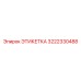 3222330488 ЭТИКЕТКА Epiroc