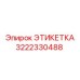 3222330488 ЭТИКЕТКА Epiroc