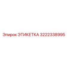 3222338995 ЭТИКЕТКА Epiroc